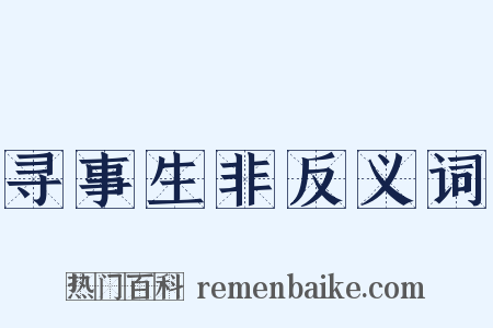 寻事生非反义词是什么意思的图片